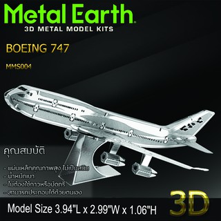 โมเดลโลหะ 3 มิติ เครื่องบินโบอิง 747 Metal Earth ของแท้ 100% สินค้าเป็นแผ่นโลหะต้องประกอบเอง พร้อมส่ง