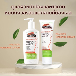 🔥สูตรใหม่ บำรุงผิวแตกลาย Palmers Cocoa Butter for Stretch Marks บำรุงผิวสำหรับคุณแม่ ระหว่างตั้งครรภ์