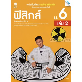 หนังสือเรียนเพิ่มเติมวิทยาศาสตร์และเทคโนโลยี ฟิสิกส์ ม.6 เล่ม 2