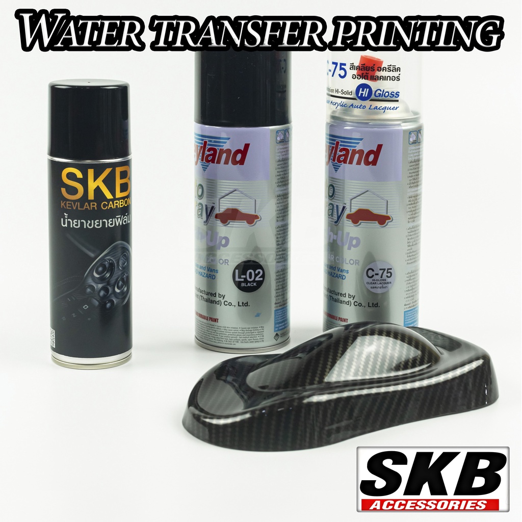 ชุด DIY ฟิล์มลอยน้ำ เคฟล่า SKB-5098 PREMIUM SET water transfer printing  hydrographic  ฟิล์มน้ำ ฟิล์มโมเลกุลน้ำ