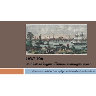 LAW1106 / LAW4062 ประวัติศาสตร์กฎหมายและระบบกฎหมายหลัก