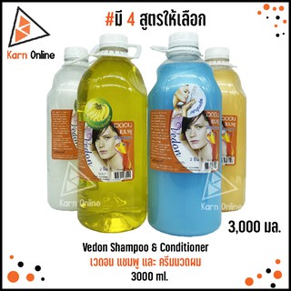 Vedon Shampoo &amp; Conditioner แชมพู และครีมนวด เวดอน มีให้เลือก 4 สูตร (3,000 ml.)