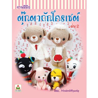 Aksara for kids หนังสือ ตุ๊กตา ถัก โครเชต์ เล่ม 2 mrsdevil