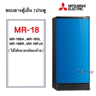 ยางประตูตู้เย็น MITSUBISHI (มิตซู) MR- 18 , MR-18BA-SL , MR-18PJA/BR ( ที่เป็นน๊อตขันยึด ) ( 54 x 106 - 107 cm)