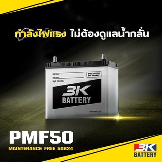 แบตเตอรี่รถยนต์ 3K PMF50 50แอมป์ 50B24L แบตกึ่งแห้ง ขั้ว L R ใส่รถเก๋งอัลติส วีออส ยาริส มาสด้า2 รุ่นเดิมNS60L รุ่นใหม่