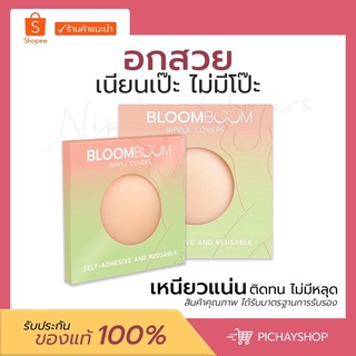 (ส่งฟรี+ส่งทุกวัน)ปิดจุก bloomboom nipple covers ซิลิโคนปิดจุก แปะจุก ปิดหัวนม กาวเหนียวแน่น 1คู่ใช้ได้มากกว่า 50 ครั้ง