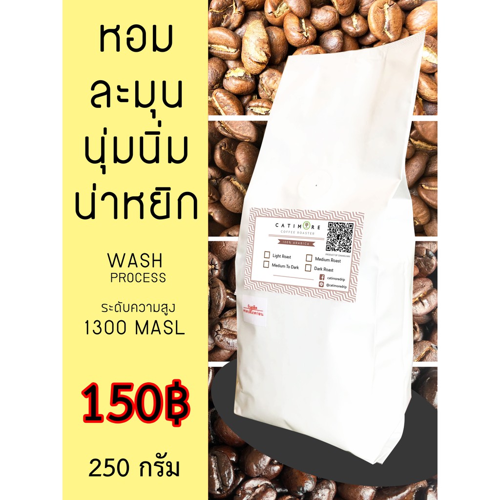 ( 250 กรัม ) Catimore เมล็ดกาแฟสด อราบิก้า100% Premium !!