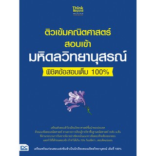 8859099305914:ติวเข้มตณิศาสตร์สอบเข้ามหิดลวิทยานุสรณ์พิชืตข้อสอบเต็ม100