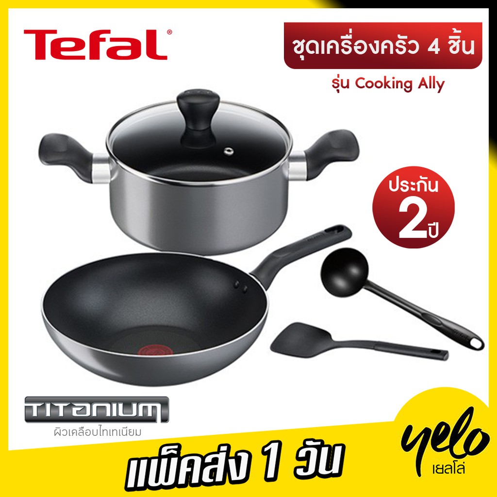 🔥โปรแรง 4.4🌈 Tefal เซ็ตเครื่องครัว 5 ชิ้น รุ่น Cooking Ally B505S595 ประกัน 2 ปี