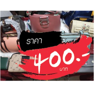 กระเป๋า ราคาไลฟ์สด 400 บาท