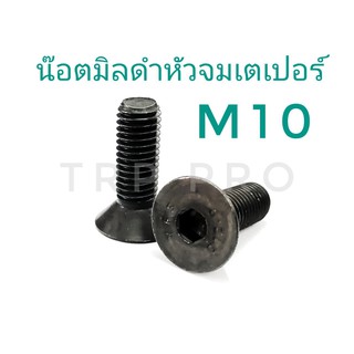 น๊อตหัวจมเตเปอร์ น๊อตมิลดำ และหัวน๊อต ขนาดM10 และ M12