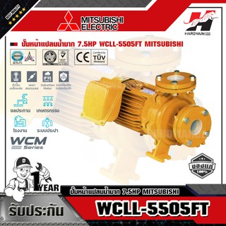 MITSUBISHI WCLL-5505FT ปั๊มหน้าแปลนน้ำมาก 7.5HP 3เฟส