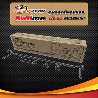 (สินค้ามีพร้อมส่ง) ลิฟท์เทค ชุดผ่อนแรง เปิด ปิด ฝาท้ายกระบะ รุ่น D MAX 2012 - 2022, Revo, Vigo, Ranger ยี่ห้อ Liftech