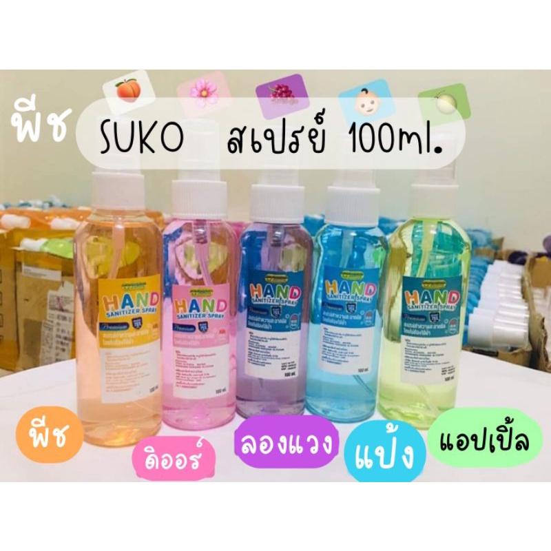 💦 สเปรย์แอลกอฮอล์ 100ml.Sukho Moisture Hand Spray 75% food grade มีกลิ่นหอม