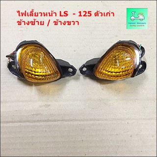 ชุดไฟเลี้ยวหน้า LS 125 ข้างซ้าย / ข้างขวา ( ขายคู่ / 2 ข้าง )