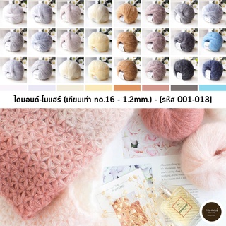 ไหมพรมฟ้ามุ่ย I ไหมพรม : ไหมพรมโมแฮร์ (Diamond Mohair) - Set 1/2