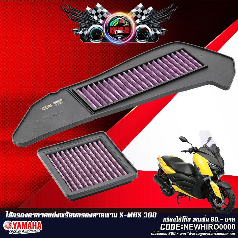 ไส้กรองอากาศแต่ง พร้อมกรองสายพาน X-MAX 300 (1ชุด มี 2 ชิ้น)