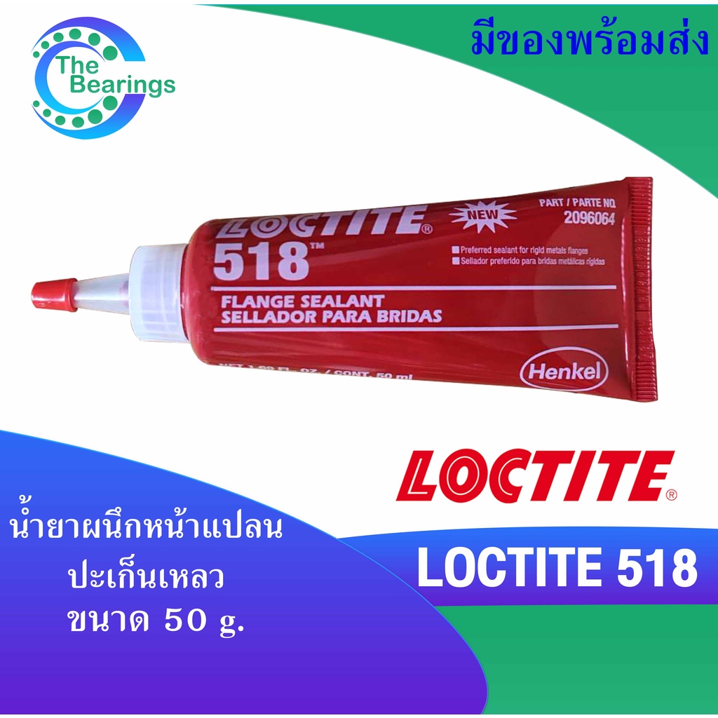 LOCTITE 518 น้ำยาซีลหน้าแปลน ปะเก็นเหลว สำหรับผนึกหน้าแปลน ทนน้ำมันได้ดี 50ml. Gasket Eliminator ล็อคไทท์ LOCTITE518