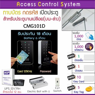 CMG101D คีย์การ์ด เครื่องทาบบัตรเปิดประตู พร้อมชุดกลอนสำหรับประตูขอบกระจกบน-ล่าง บัตรเพิ่ม บัตรลบ และคู่มือภาษาไทย