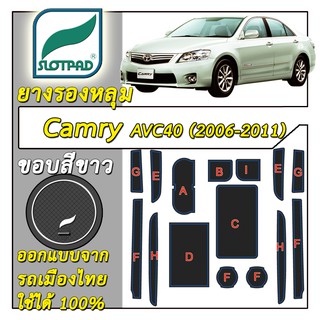 SLOTPAD แผ่นรองหลุม Toyota Camry AVC40 ปี 2006-2011 ออกแบบจากรถเมืองไทย ยางรองแก้ว ยางรองหลุม ที่รองแก้ว SLOT PAD คัมรี่