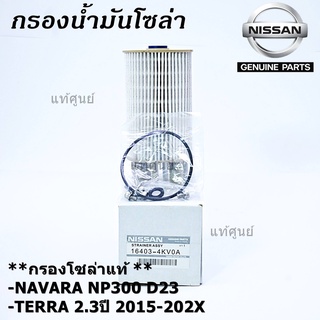 (ราคาส่ง 10ลูก/แพ็ค) กรองน้ำมันเชื้อเพลิง กรองโซล่า แท้ NISSAN  16403-4KV0A   NAVARA NP300 D23 , TERRA 2.3ปี 2015-2020