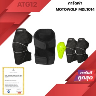 Motowolf MDL 1014 การ์ดเข่า แบบการ์ดอ่อน