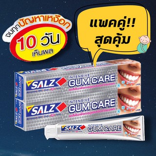 (แพ็คคู่) SALZ ซอลส์ยาสีฟันอินเท็นซีฟกัมแคร์160 กรัม จบทุกปัญหาเหงือก