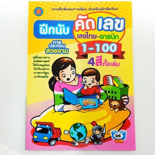 แบบฝึกหัดฝึกนับ คัดเลข เลขไทย-อารบิก 1-100