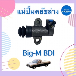 แม่ปั้มคลัชล่าง  สำหรับรถ Big-M BDI  รหัสสินค้า 05017422