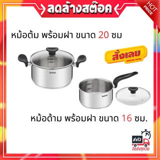 ชุดหม้อ ขนาด 20cm/16cm พร้อมฝา TEFAL PRIMARY IH ก้นกระทะอินดักชัน สามารถใช้งานได้กับเตาทุกประเภท