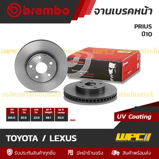 BREMBO จานเบรคหน้า TOYOTA / LEXUS : PRIUS ปี10 / LEXUS CT200H (ราคา/อัน)