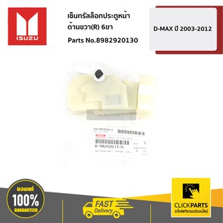 ISUZU #8982920130 เซ็นทรัลล็อกประตูหน้า ด้านขวา(R) 6ขา D-MAX ปี 2003-2012  ของแท้ เบิกศูนย์