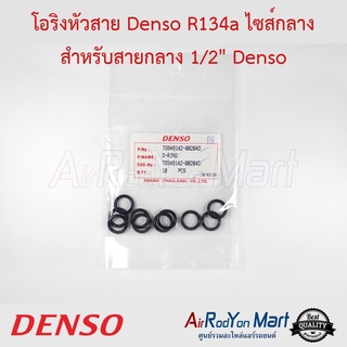 โอริงหัวสาย Denso R134a ไซส์กลาง สำหรับสายกลาง 1/2" (1ซองมีจำนวน 10 เส้น) Denso