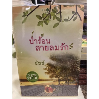 หนังสือมือหนึ่ง ป่าร้อนสายลมรัก-อัยย์