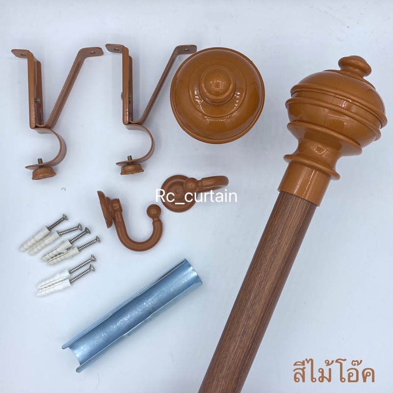 ชุดราวผ้าม่าน อุปกรณ์รางม่าน ราวม่าน หัวจุก ครบชุด และตะขอสายรวบม่าน