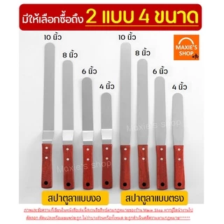 🔥ส่งฟรี🔥 สปาตูล่า สเตนเลสแท้(ด้ามไม้) MAXIE แบบตรง / แบบงอ ขนาด4 6 8 10นิ้ว ที่ปาดเค้ก ที่ปาดหน้าเค้ก มีดปาดเค้ก สปาตูลา