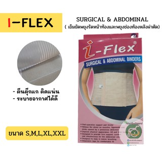 I-FLEX SURGICAL&amp;ABDOMINAL BINDERS เข็มขัดพยุงรัดหน้าท้องและพยุงช่องท้องหลังผ่าตัด