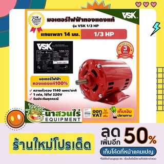 VSK มอเตอร์ไฟฟ้า 1/3HP แกนเพลา 14 มม. 220V ทองแดงแท้ 100% สินค้าผลิตในไทย รับประกัน 3 เดือน สินค้ามาตรฐาน นาสวนไร่