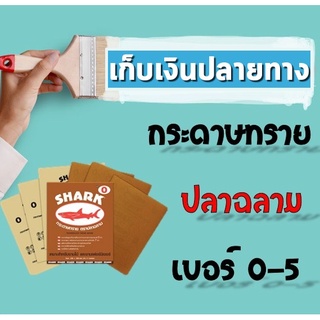 TOA กระดาษทราย (1 แผ่น) ยี่ห้อ SHARK เบอร์ 0 / 1 / 2 / 3 / 4 กระดาษทรายขัดแห้ง กระดาษทรายขัดหยาบ กระดาษทรายขัดไม้