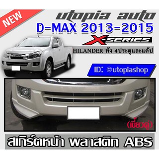 สเกิร์ตหน้า D-MAX 2013-2015 ลิ้นหน้า ทรง X-Series (รุ่นยกสูงเท่านั้น) ใส่ทั้ง 4Dและแค๊ป พลาสติก ABS งานดิบ ไม่ทำสี