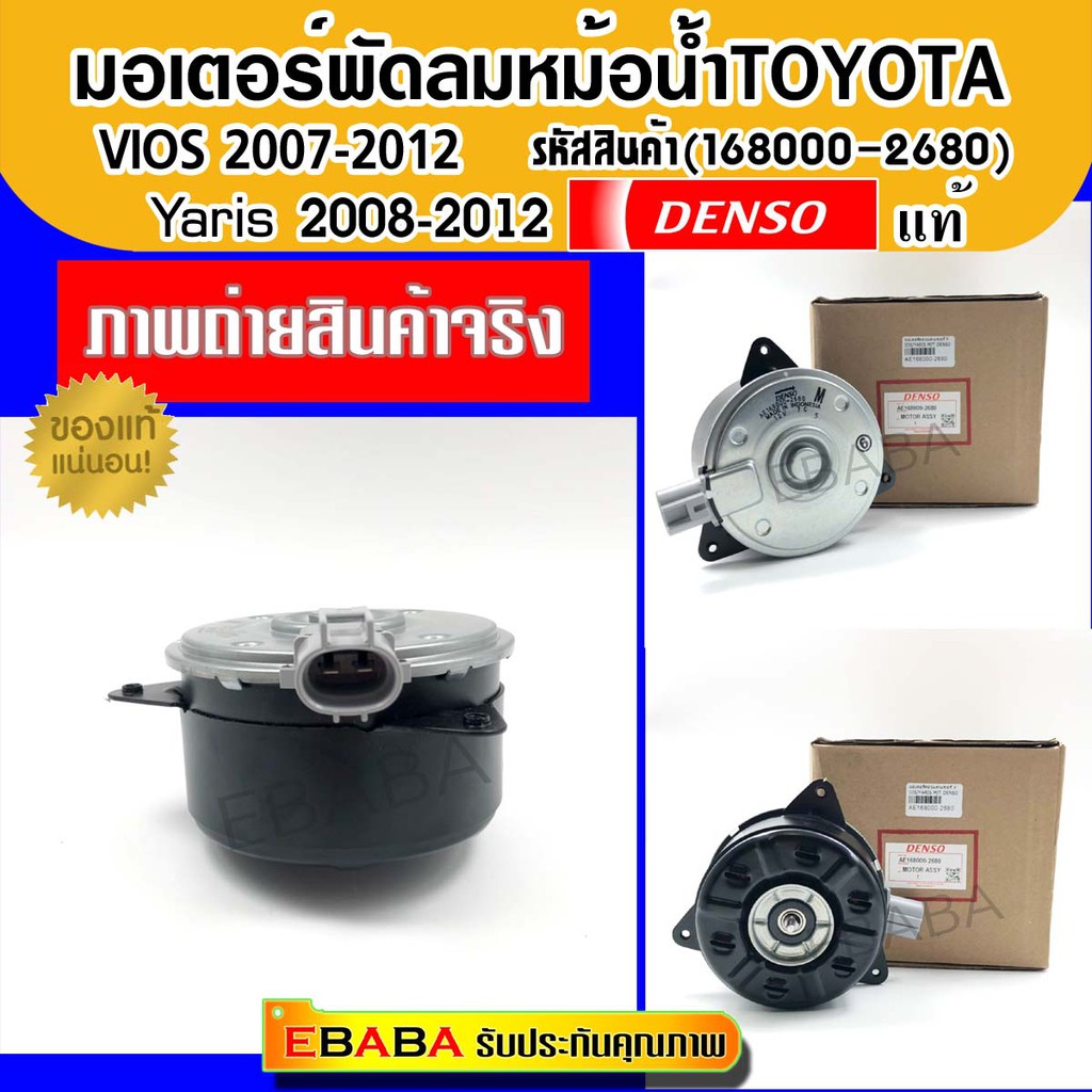 Denso มอเตอร์พัดลมหม้อน้ำ Toyota Vios 2007-2012 / Yaris 2008-2012 ของแท้