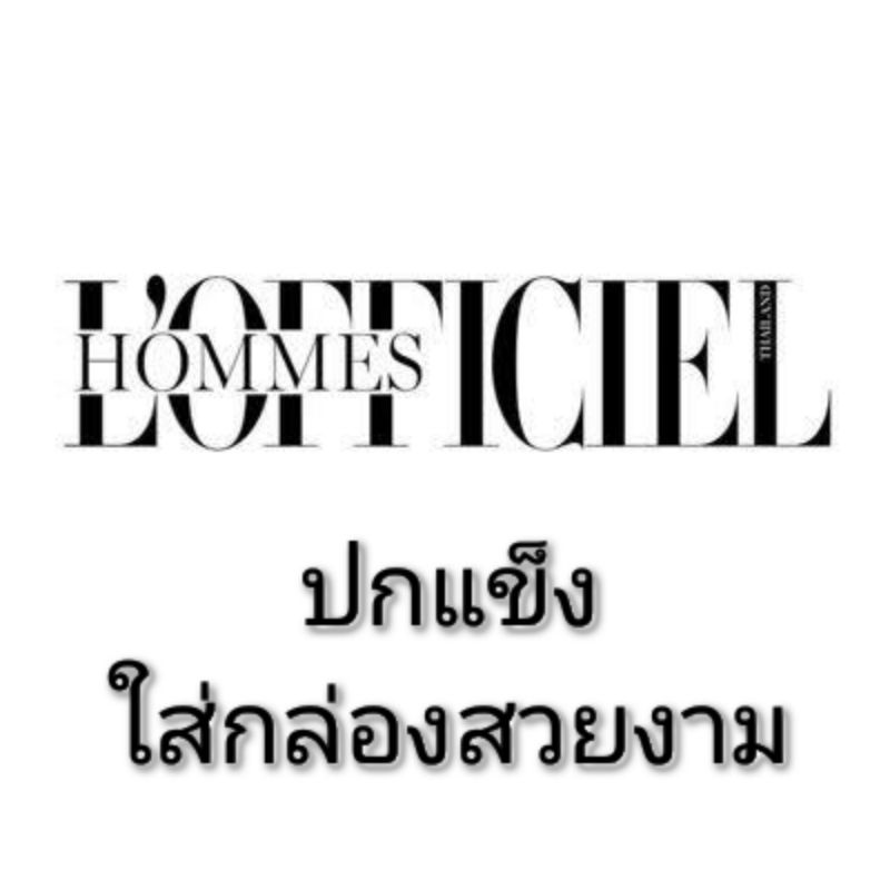 🐰นิตยสารรายเดือน🐰นิตยสาร L'Officiel Hommes Thailand