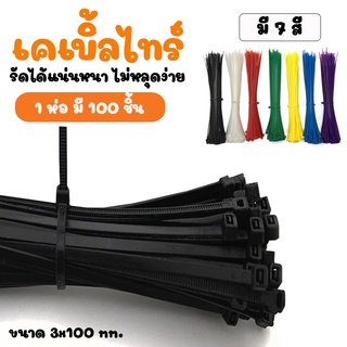 Megahouse เคเบิ้ลไทร์ สายรัด Cable Tie หนวดกุ้ง ขนาด 3x100 mm. 100 เส้น No.Y900