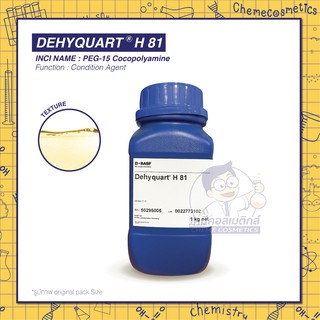 DEHYQUART H 81 สารบำรุงผม ลดผมชี้ฟู ขนาด 500g-25kg