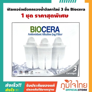 ฟิลเตอร์ หรือใส้กรอง เหยือกกรองน้ำอัลคาไลน์ 3 ชิ้น Biocera 1 กล่อง ราคาสุดพิเศษ