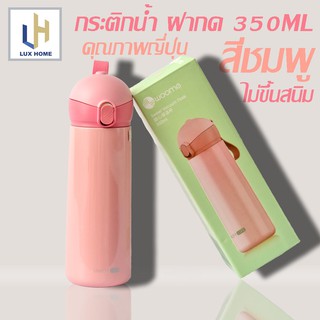 กระบอกน้ำพกพา ขวดน้ำพกพาสูญญากาศ ขวดน้ำแบบมีตัวล็อค กดได้ สีชมพู 350ml. - LuxHomeBKK