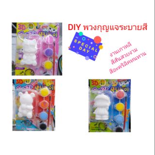 DIY​ พวงกุญแจตุ๊กตาระบายสี