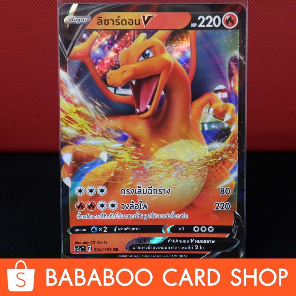 ลิซาร์ดอน V Charizard Vmax การ์ดโปเกมอน ภาษาไทย Pokemon RR Vmax