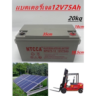 แบตเตอรี่โซล่าเซลล์ แบตเตอรี่แห้ง Deep Cycle เกรดA แบตเจล 12V75Ah /12V76Ah สินค้าดีมีรับประกัน ทนทานต่ออุณหภูมิต่ำได้สูง