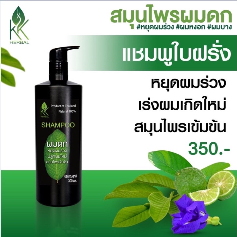 แชมพูปลูกผมที่ดีที่สุด แชมพูผมดก เร่งผมเกิดใหม่ แก้ผมร่วง รังแค ผมเสีย ลดผมหงอก แชมพูใบฝรั่งสมุนไพรผมดก ขนาด300มล.